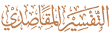 التفسير المقاصدي