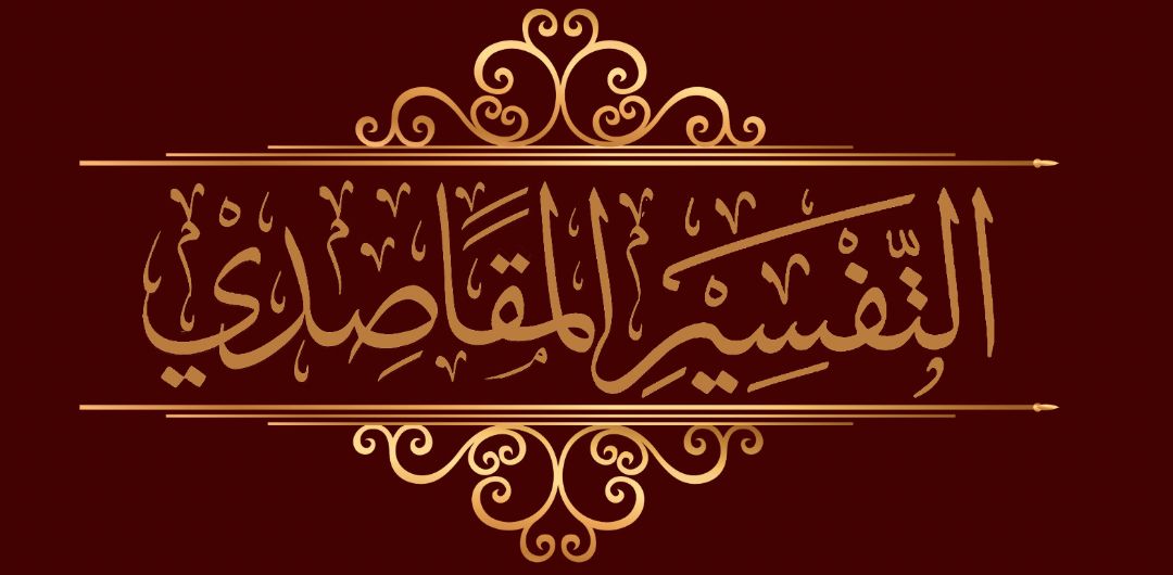 التفسير المقاصدي